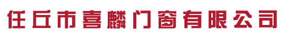 河北任丘喜麟門(mén)窗有限公司Logo